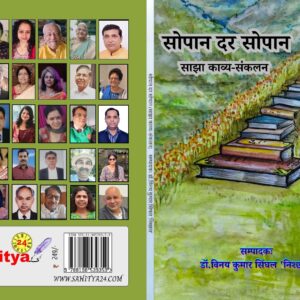 सोपान दर सोपान - साझा काव्य संकलन