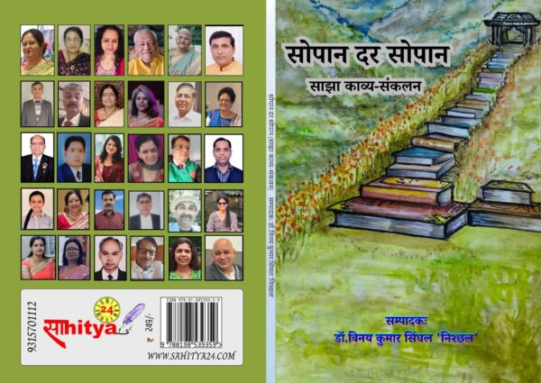 सोपान दर सोपान - साझा काव्य संकलन
