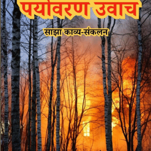 पर्यावरण उवाच -साझा काव्य संकलन