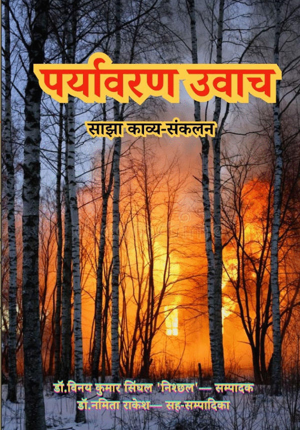 पर्यावरण उवाच -साझा काव्य संकलन