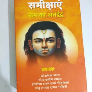 Samikshayaen : Ram ka antardwand