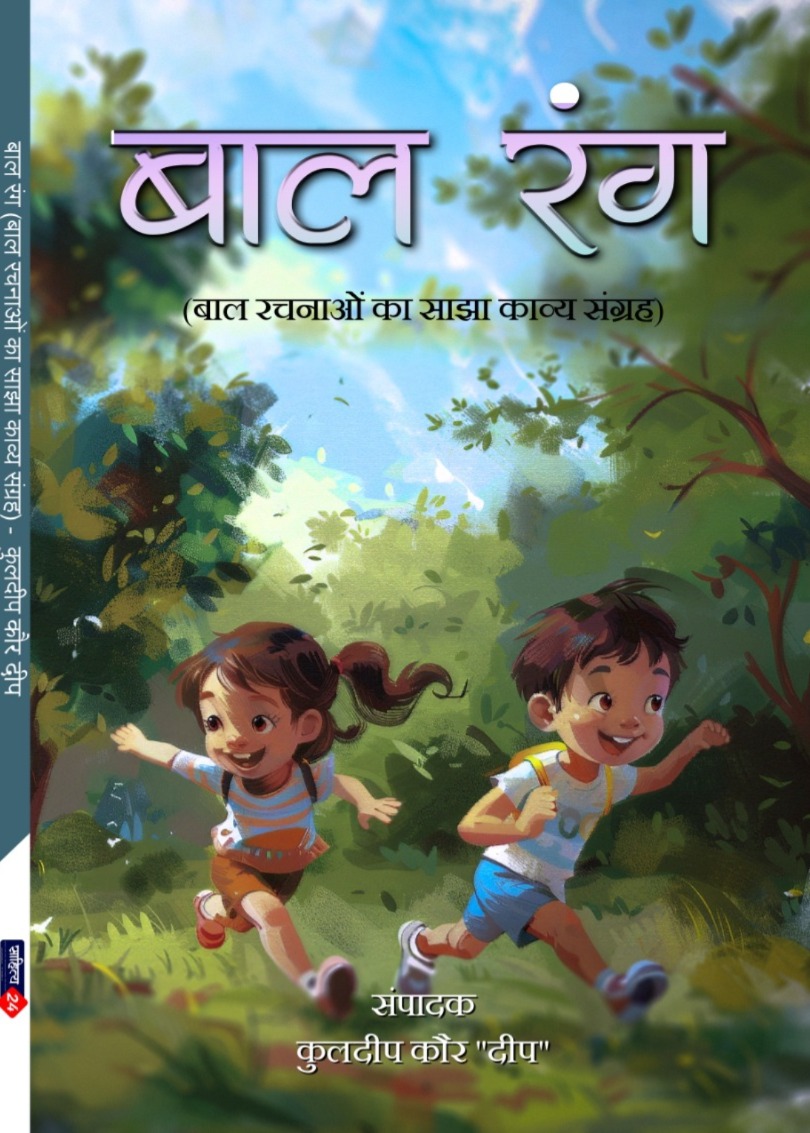 Bal Rang by Kuldeep Kaur Deep 