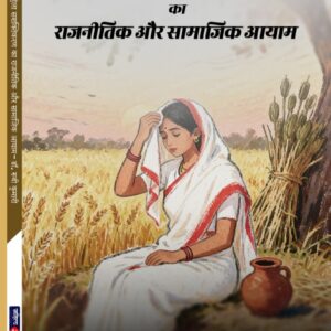 ग्रामीण महिला सशक्तिकरण का राजनीतिक और सामाजिक आयाम (हजारीबाग जिला के सदर प्रखण्ड के विशेष संदर्भ में, 2010 से 2015 तक)