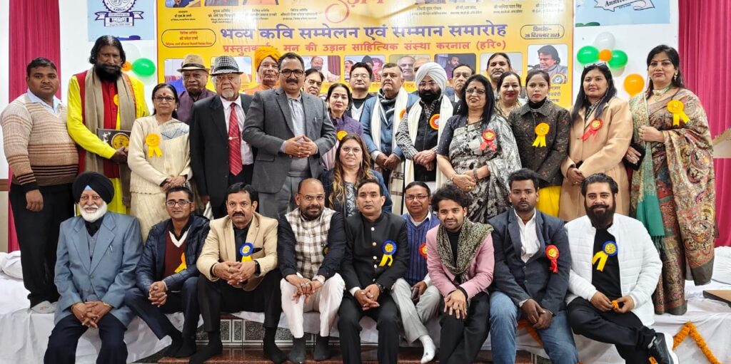 मन की उड़ान साहित्यिक संस्था करनाल हरियाणा द्वारा एम डी डी बाल भवन सभागार में भव्य कवि सम्मेलन व सम्मान समारोह आयोजित किया,