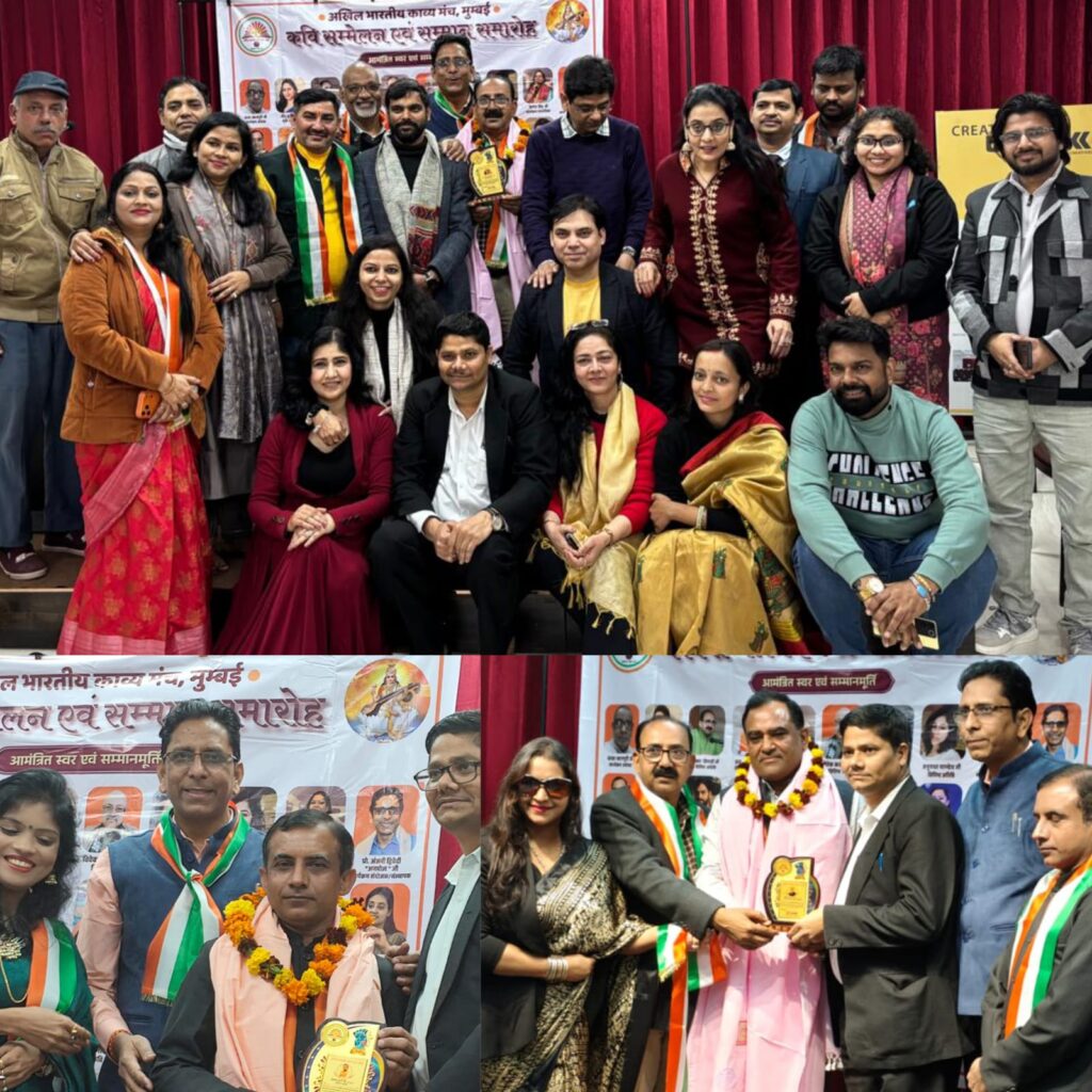 अखिल भारतीय काव्य मंच मुंबई द्वारा आयोजित कवि सम्मेलन एवं सम्मान समारोह सफलतापूर्वक संपन्न
