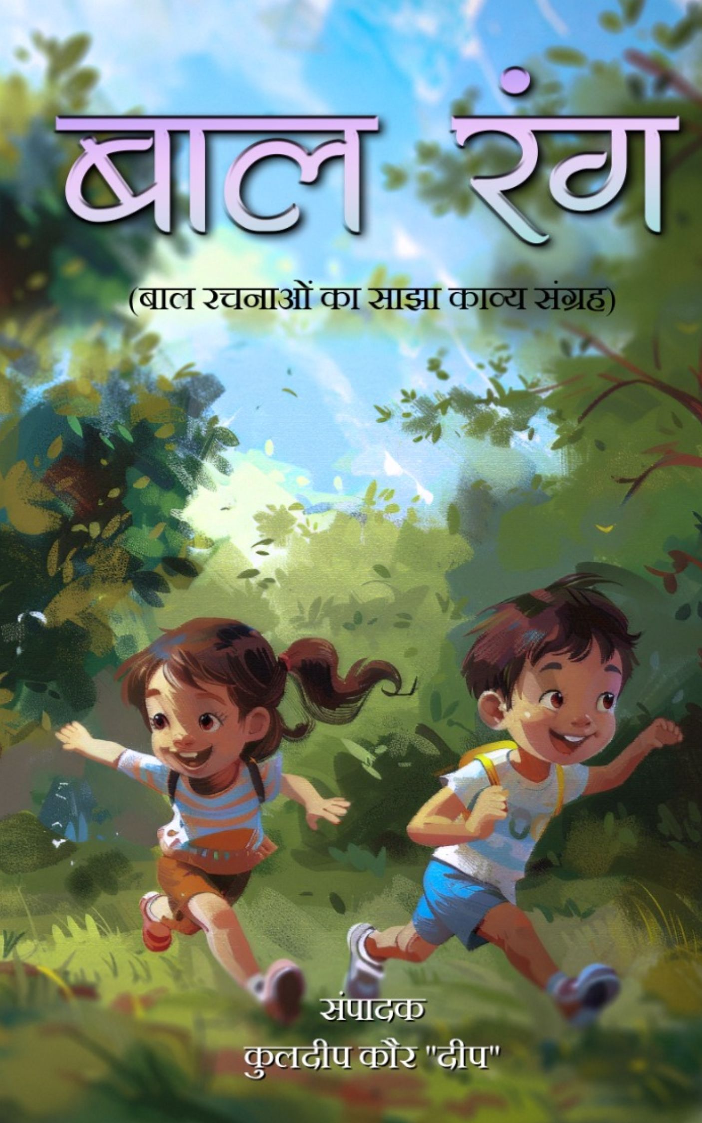 Bal Rang Hindi Poetry Collection Editted by Kuldeep Kaur 