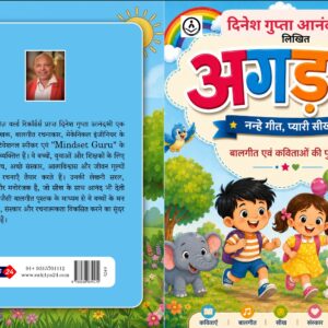 अगड़म: नन्हे गीत, प्यारी सीख