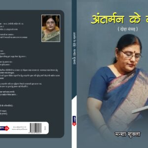 अंतर्मन के दोहे