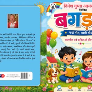 बगड़म : नन्हे गीत, प्यारी सीख