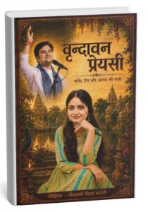 वृंदावन प्रेयसी - (भक्ति, प्रेम और आत्मा की यात्रा)
